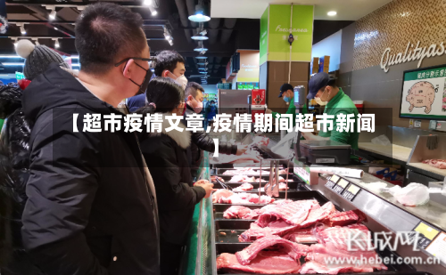 【超市疫情文章,疫情期间超市新闻】