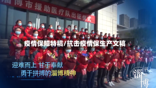 疫情保障特稿/抗击疫情保生产文稿