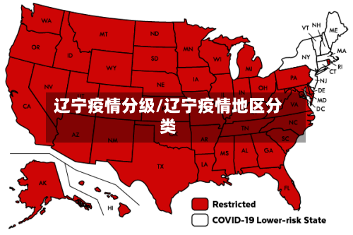 辽宁疫情分级/辽宁疫情地区分类