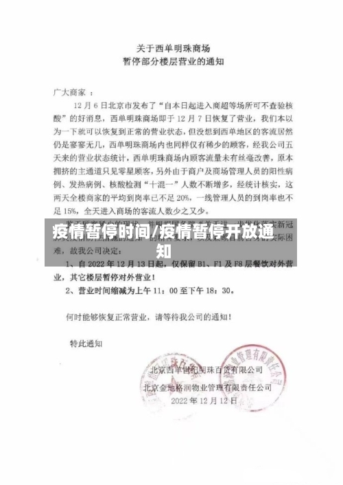 疫情暂停时间/疫情暂停开放通知-第2张图片