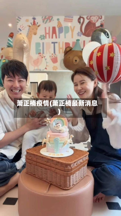 萧正楠疫情(萧正楠最新消息)-第2张图片