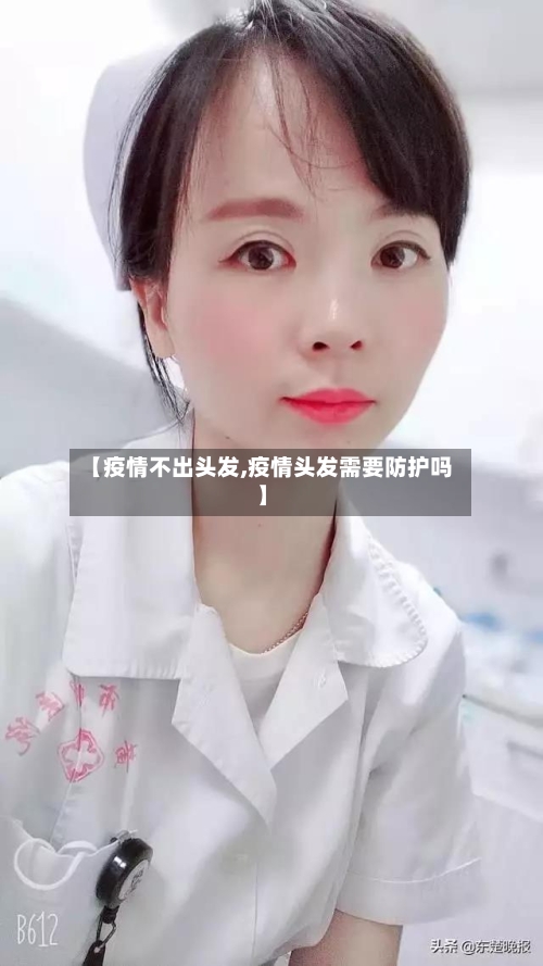 【疫情不出头发,疫情头发需要防护吗】