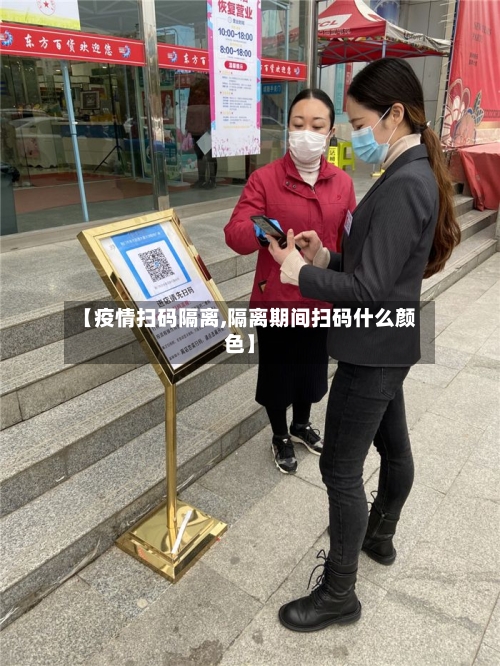 【疫情扫码隔离,隔离期间扫码什么颜色】
