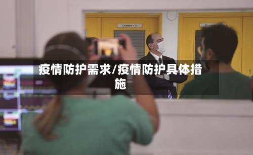 疫情防护需求/疫情防护具体措施-第2张图片