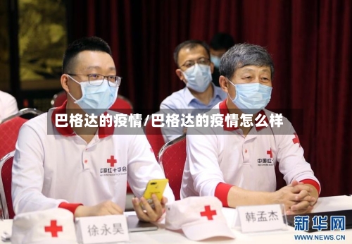 巴格达的疫情/巴格达的疫情怎么样-第2张图片