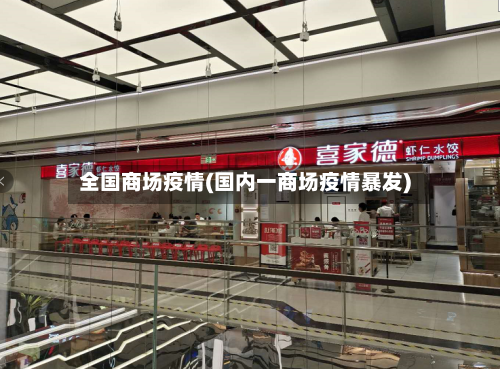 全国商场疫情(国内一商场疫情暴发)-第3张图片