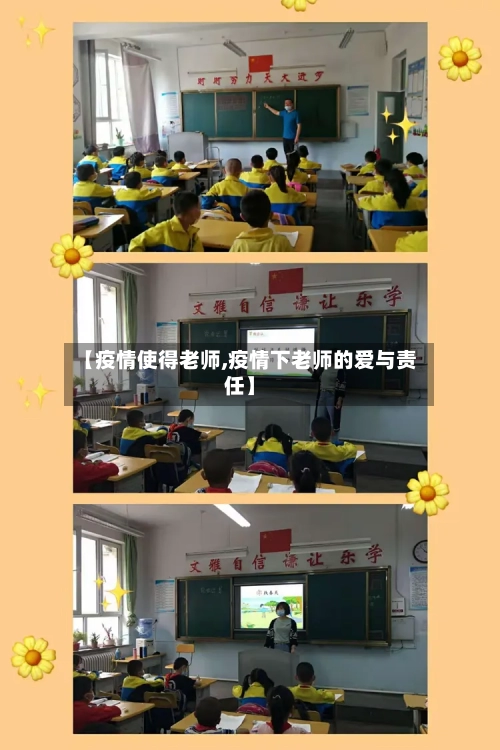 【疫情使得老师,疫情下老师的爱与责任】-第2张图片