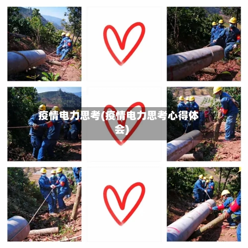 疫情电力思考(疫情电力思考心得体会)