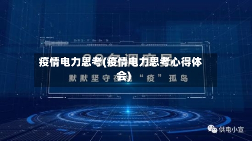 疫情电力思考(疫情电力思考心得体会)-第2张图片