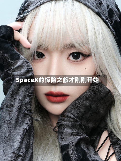 SpaceX的惊险之旅才刚刚开始