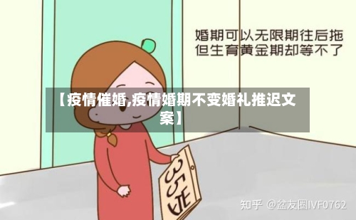 【疫情催婚,疫情婚期不变婚礼推迟文案】