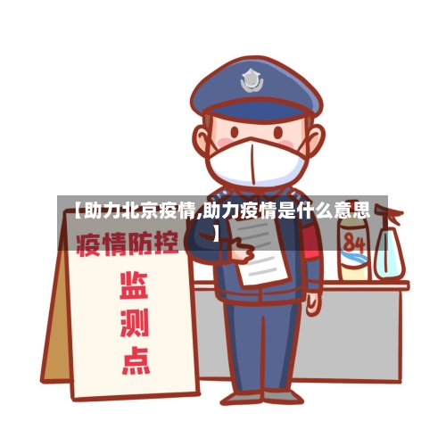【助力北京疫情,助力疫情是什么意思】-第3张图片