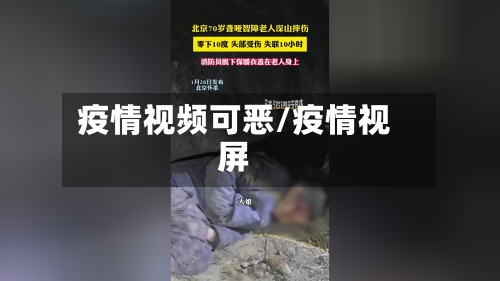 疫情视频可恶/疫情视屏