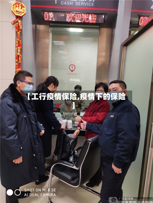 【工行疫情保险,疫情下的保险】