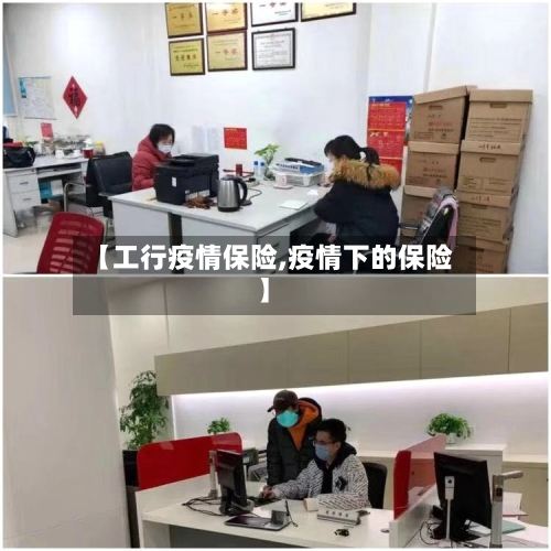 【工行疫情保险,疫情下的保险】-第2张图片