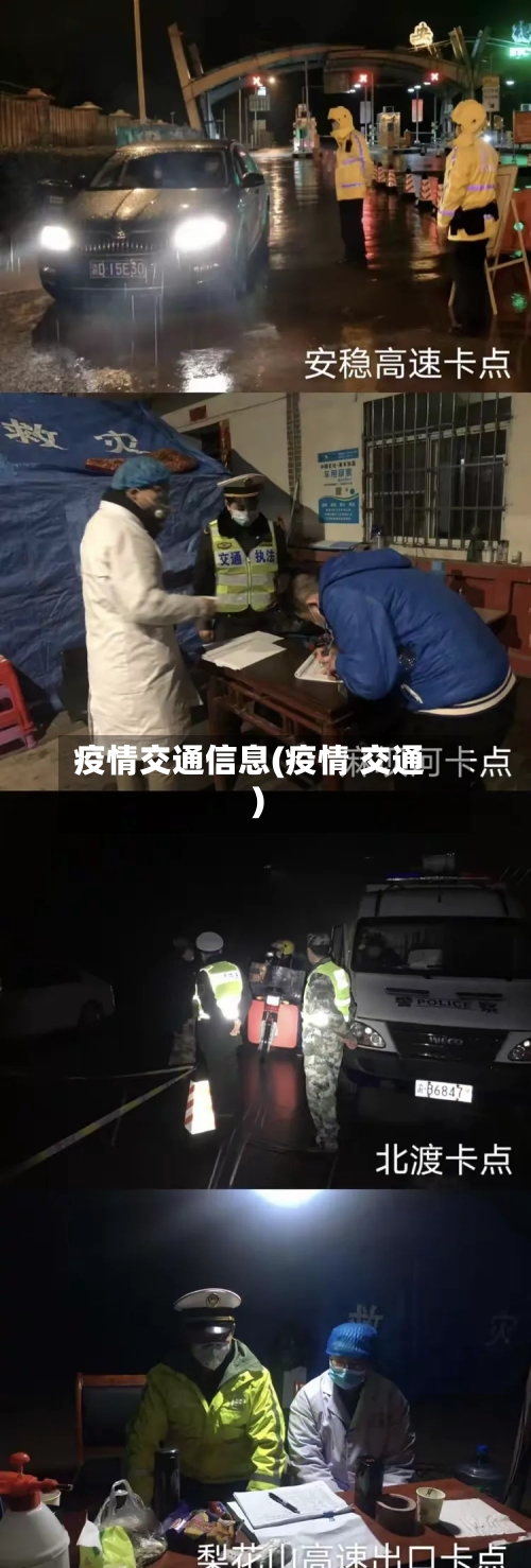 疫情交通信息(疫情 交通)-第3张图片
