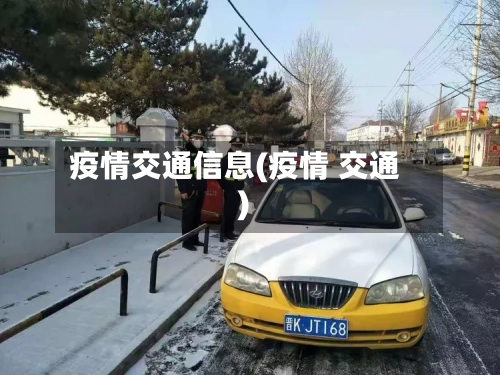 疫情交通信息(疫情 交通)