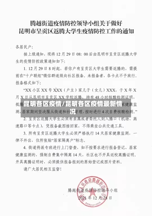 昆明各区疫情/昆明各区疫情最新情况-第3张图片