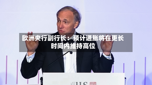 欧洲央行副行长:预计通胀将在更长时间内维持高位-第2张图片