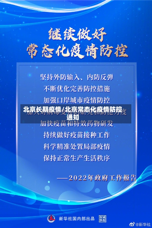 北京长期疫情/北京常态化疫情防控通知