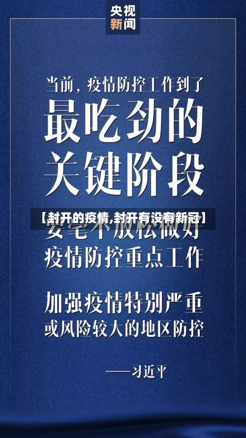 【封开的疫情,封开有没有新冠】