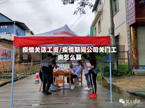 疫情关店工资/疫情期间公司关门工资怎么算