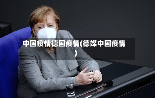 中国疫情德国疫情(德媒中国疫情)
