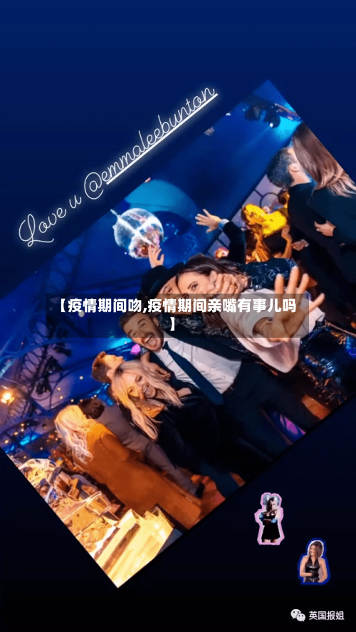 【疫情期间吻,疫情期间亲嘴有事儿吗】
