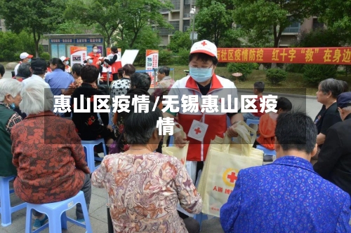 惠山区疫情/无锡惠山区疫情