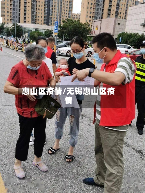 惠山区疫情/无锡惠山区疫情-第3张图片