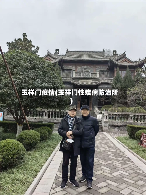 玉祥门疫情(玉祥门性疾病防治所)-第2张图片