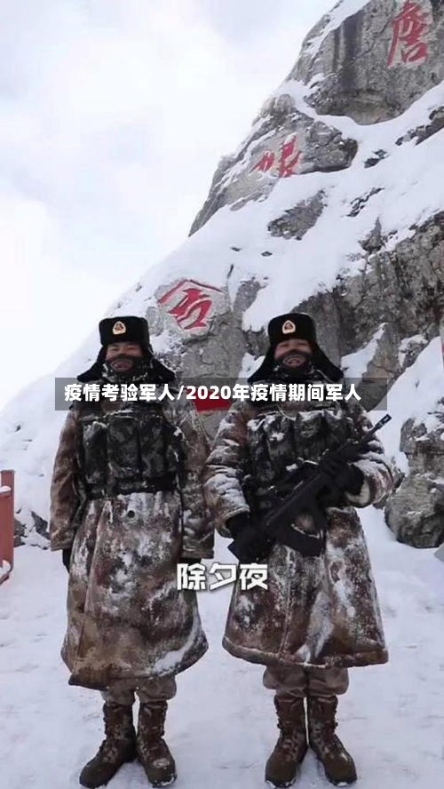 疫情考验军人/2020年疫情期间军人-第3张图片