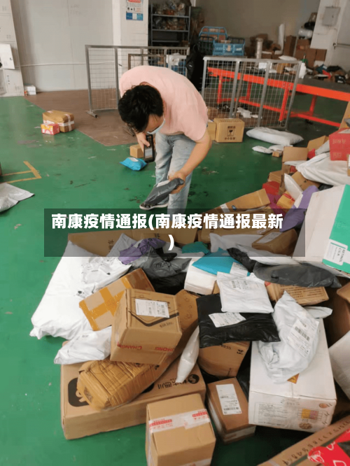 南康疫情通报(南康疫情通报最新)