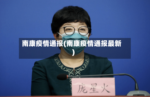 南康疫情通报(南康疫情通报最新)-第2张图片
