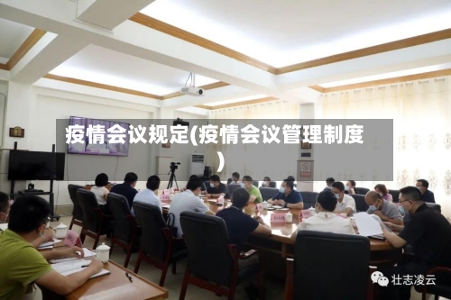 疫情会议规定(疫情会议管理制度)