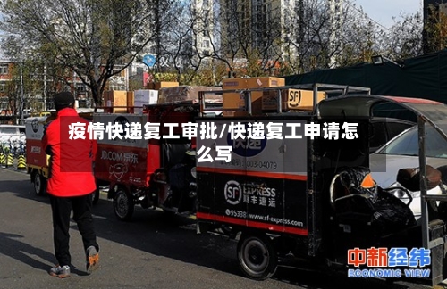 疫情快递复工审批/快递复工申请怎么写