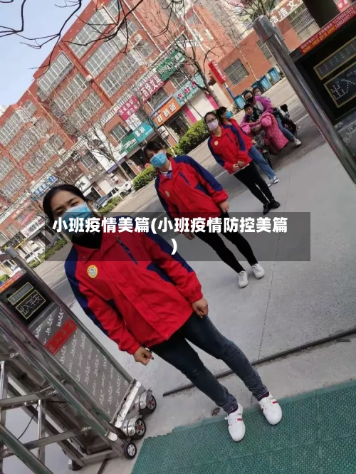 小班疫情美篇(小班疫情防控美篇)-第3张图片