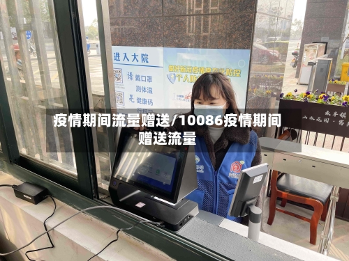 疫情期间流量赠送/10086疫情期间赠送流量