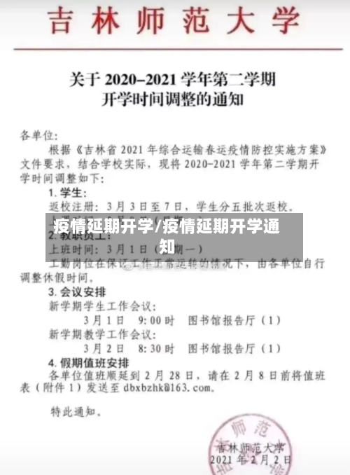 疫情延期开学/疫情延期开学通知-第2张图片