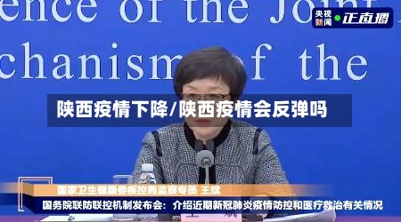 陕西疫情下降/陕西疫情会反弹吗-第2张图片