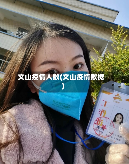 文山疫情人数(文山疫情数据)-第2张图片