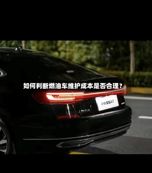 如何判断燃油车维护成本是否合理?-第3张图片