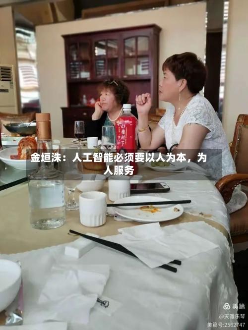金垣洙：人工智能必须要以人为本，为人服务