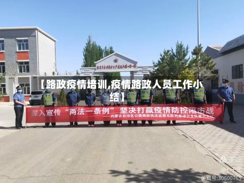 【路政疫情培训,疫情路政人员工作小结】