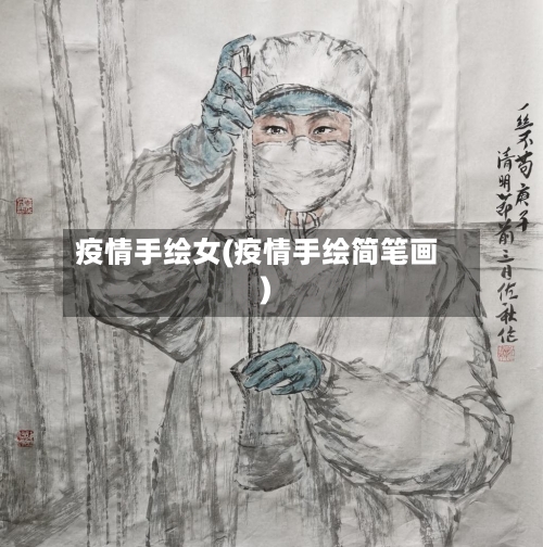 疫情手绘女(疫情手绘简笔画)-第2张图片