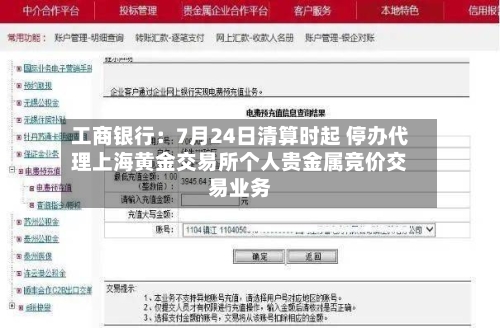工商银行：7月24日清算时起 停办代理上海黄金交易所个人贵金属竞价交易业务-第3张图片