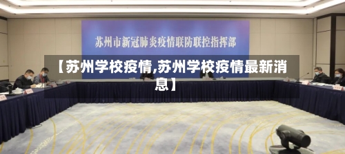 【苏州学校疫情,苏州学校疫情最新消息】