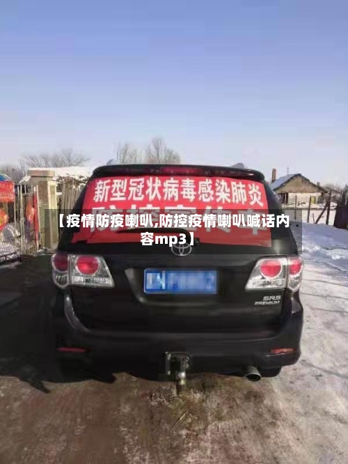 【疫情防疫喇叭,防控疫情喇叭喊话内容mp3】