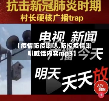 【疫情防疫喇叭,防控疫情喇叭喊话内容mp3】-第3张图片
