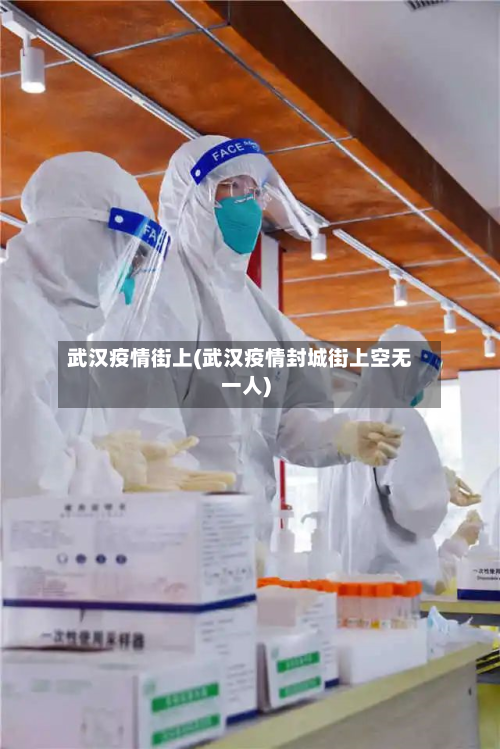 武汉疫情街上(武汉疫情封城街上空无一人)-第2张图片